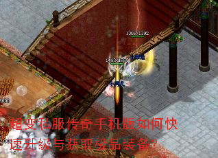 超变私服传奇手机版如何快速升级与获取极品装备? 超变私服传奇手机版如何快速升级与获取极品装备?