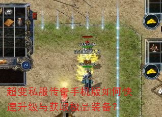 超变私服传奇手机版如何快速升级与获取极品装备? 超变私服传奇手机版如何快速升级与获取极品装备?