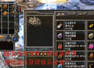 超变私服传奇手机版如何快速升级与获取极品装备? 超变私服传奇手机版如何快速升级与获取极品装备?