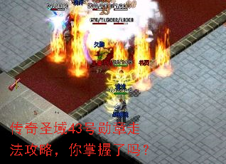 传奇圣域43号勋章走法攻略,你掌握了吗? 传奇圣域43号勋章走法攻略,你掌握了吗?