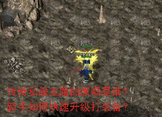 传奇私服主题曲原唱是谁?新手如何快速升级打装备? 传奇私服主题曲原唱是谁?新手如何快速升级打装备?