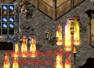 传奇私服主题曲原唱是谁?新手如何快速升级打装备? 传奇私服主题曲原唱是谁?新手如何快速升级打装备?