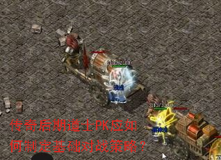 传奇后期道士PK应如何制定基础对战策略? 传奇后期道士PK应如何制定基础对战策略?