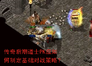 传奇后期道士PK应如何制定基础对战策略? 传奇后期道士PK应如何制定基础对战策略?