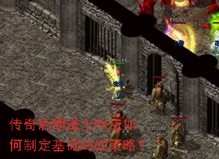传奇后期道士PK应如何制定基础对战策略? 传奇后期道士PK应如何制定基础对战策略?