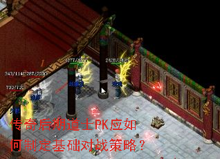 传奇后期道士PK应如何制定基础对战策略? 传奇后期道士PK应如何制定基础对战策略?