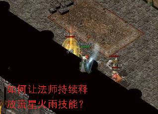 如何让法师持续释放流星火雨技能? 如何让法师持续释放流星火雨技能?