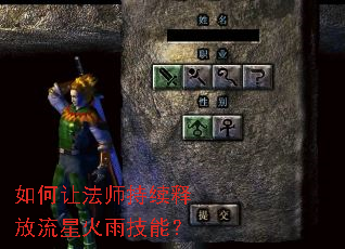 如何让法师持续释放流星火雨技能? 如何让法师持续释放流星火雨技能?