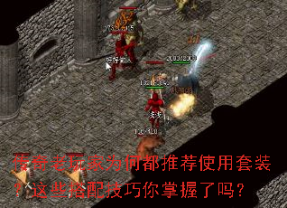 传奇老玩家为何都推荐使用套装?这些搭配技巧你掌握了吗? 传奇老玩家为何都推荐使用套装?这些搭配技巧你掌握了吗?