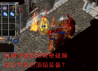 如何快速获取传奇破解版女性角色顶级装备? 如何快速获取传奇破解版女性角色顶级装备?