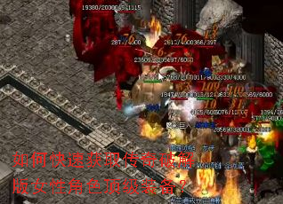 如何快速获取传奇破解版女性角色顶级装备? 如何快速获取传奇破解版女性角色顶级装备?
