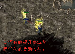 如何有效提升皇城奖励任务的奖励收益? 如何有效提升皇城奖励任务的奖励收益?