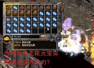 传奇私服无限元宝如何快速提升战力? 传奇私服无限元宝如何快速提升战力?