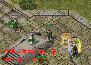 传奇私服无限元宝如何快速提升战力? 传奇私服无限元宝如何快速提升战力?