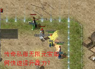 传奇私服无限元宝如何快速提升战力? 传奇私服无限元宝如何快速提升战力?