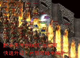 醉苍天传奇RMB玩家如何快速升级?高效攻略全解析 醉苍天传奇RMB玩家如何快速升级?高效攻略全解析