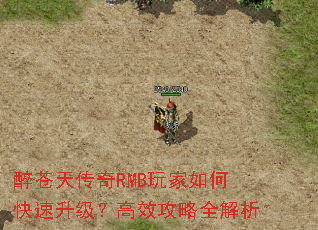 醉苍天传奇RMB玩家如何快速升级?高效攻略全解析 醉苍天传奇RMB玩家如何快速升级?高效攻略全解析