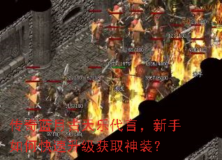 传奇蓝月古天乐代言,新手如何快速升级获取神装? 传奇蓝月古天乐代言,新手如何快速升级获取神装?