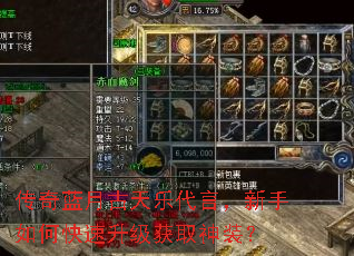 传奇蓝月古天乐代言,新手如何快速升级获取神装? 传奇蓝月古天乐代言,新手如何快速升级获取神装?