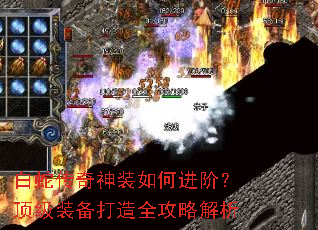 白蛇传奇神装如何进阶?顶级装备打造全攻略解析 白蛇传奇神装如何进阶?顶级装备打造全攻略解析