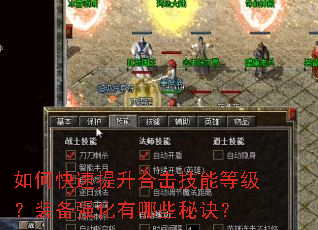 如何快速提升合击技能等级?装备强化有哪些秘诀? 如何快速提升合击技能等级?装备强化有哪些秘诀?