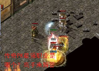传奇PK最强职业是哪个?高手来解答 传奇PK最强职业是哪个?高手来解答