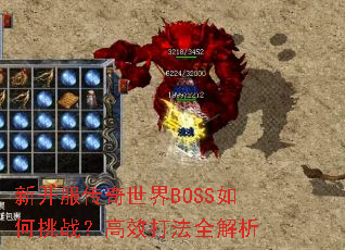 新开服传奇世界BOSS如何挑战?高效打法全解析 新开服传奇世界BOSS如何挑战?高效打法全解析