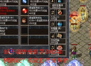 新开服传奇世界BOSS如何挑战?高效打法全解析 新开服传奇世界BOSS如何挑战?高效打法全解析