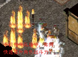 手机传奇私服中,如何快速提升角色战斗力? 手机传奇私服中,如何快速提升角色战斗力?