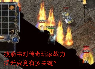 技能书对传奇玩家战力提升究竟有多关键? 技能书对传奇玩家战力提升究竟有多关键?