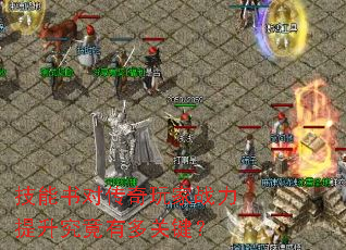技能书对传奇玩家战力提升究竟有多关键? 技能书对传奇玩家战力提升究竟有多关键?