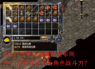 336sf传奇私服最新发布网中,如何快速提升角色战斗力? 336sf传奇私服最新发布网中,如何快速提升角色战斗力?