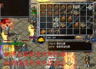 如何在单职业传奇私服中快速提升角色战力? 如何在单职业传奇私服中快速提升角色战力?