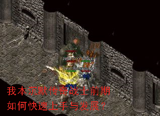 我本沉默传奇战士前期如何快速上手与发展? 我本沉默传奇战士前期如何快速上手与发展?