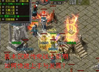 我本沉默传奇战士前期如何快速上手与发展? 我本沉默传奇战士前期如何快速上手与发展?