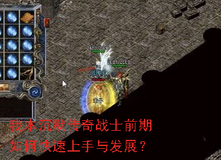 我本沉默传奇战士前期如何快速上手与发展? 我本沉默传奇战士前期如何快速上手与发展?
