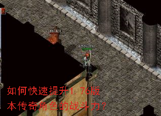 如何快速提升1.76版本传奇角色的战斗力? 如何快速提升1.76版本传奇角色的战斗力?