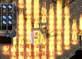 传奇1.76黄金装备鉴定有哪些常见误区? 传奇1.76黄金装备鉴定有哪些常见误区?