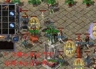 1.76雷霆复古传奇如何快速提升等级? 1.76雷霆复古传奇如何快速提升等级?