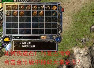 如何快速在1.76复古传奇合击金币版中赚取大量金币? 如何快速在1.76复古传奇合击金币版中赚取大量金币?