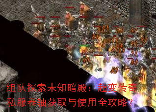 组队探索未知暗殿:超变传奇私服卷轴获取与使用全攻略? 组队探索未知暗殿:超变传奇私服卷轴获取与使用全攻略?
