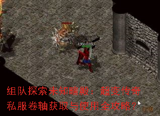 组队探索未知暗殿:超变传奇私服卷轴获取与使用全攻略? 组队探索未知暗殿:超变传奇私服卷轴获取与使用全攻略?