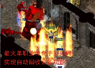 最火单职业传奇手游如何实现自动回收装备功能? 最火单职业传奇手游如何实现自动回收装备功能?