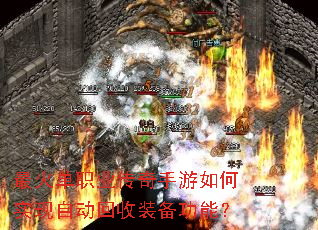 最火单职业传奇手游如何实现自动回收装备功能? 最火单职业传奇手游如何实现自动回收装备功能?