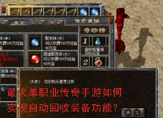 最火单职业传奇手游如何实现自动回收装备功能? 最火单职业传奇手游如何实现自动回收装备功能?