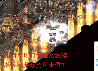 如何用川崎伺服系统精准控制游戏角色走位? 如何用川崎伺服系统精准控制游戏角色走位?