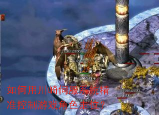 如何用川崎伺服系统精准控制游戏角色走位? 如何用川崎伺服系统精准控制游戏角色走位?
