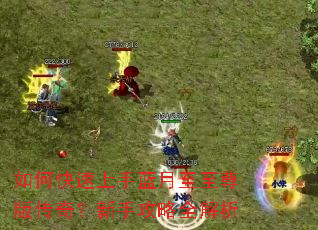 如何快速上手蓝月至至尊版传奇?新手攻略全解析 如何快速上手蓝月至至尊版传奇?新手攻略全解析
