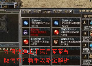 如何快速上手蓝月至至尊版传奇?新手攻略全解析 如何快速上手蓝月至至尊版传奇?新手攻略全解析