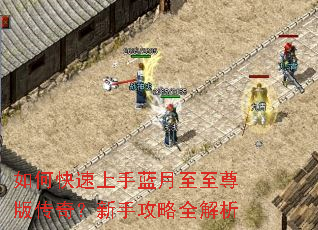 如何快速上手蓝月至至尊版传奇?新手攻略全解析 如何快速上手蓝月至至尊版传奇?新手攻略全解析